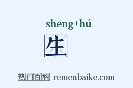 生縠是什么意思的图片
